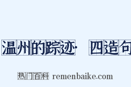 温州的踪迹·四造句是什么意思的图片